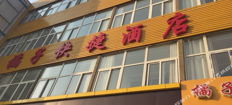 临西橘子快捷酒店图片