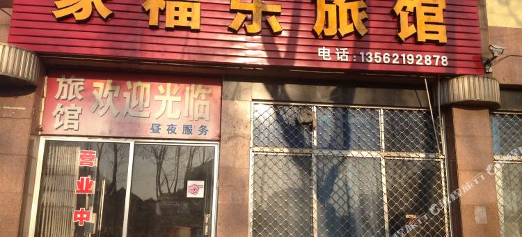 荣成家福乐旅馆图片
