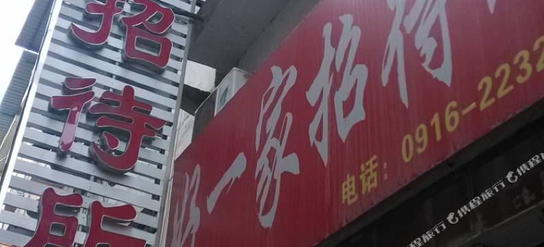 汉中好一家招待所图片