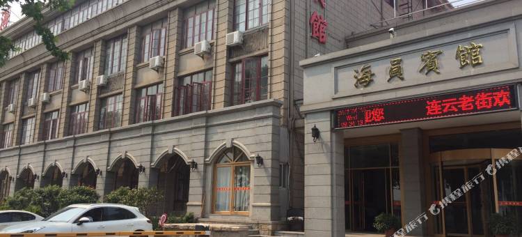 连云港海员宾馆图片