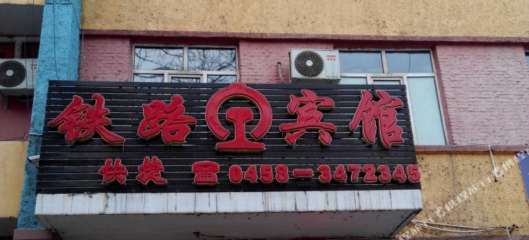南岔铁路宾馆图片