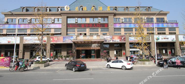 梓潼龙瑶大酒店图片