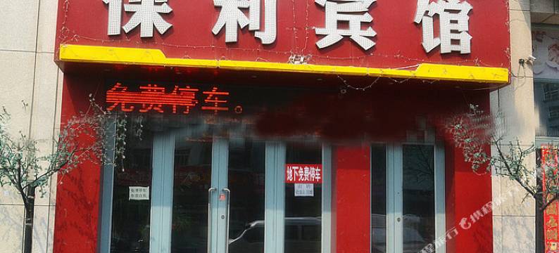 哈尔滨保利宾馆图片