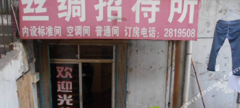 铜陵丝绸招待所图片