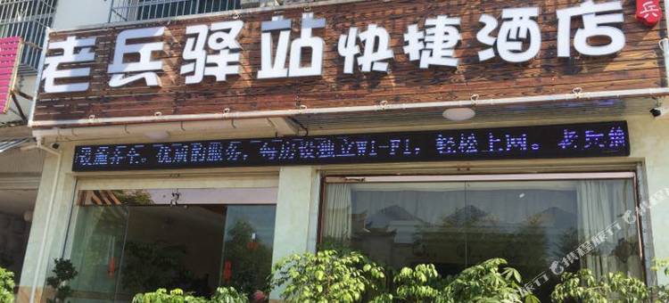 泰宁老兵驿站快捷酒店图片