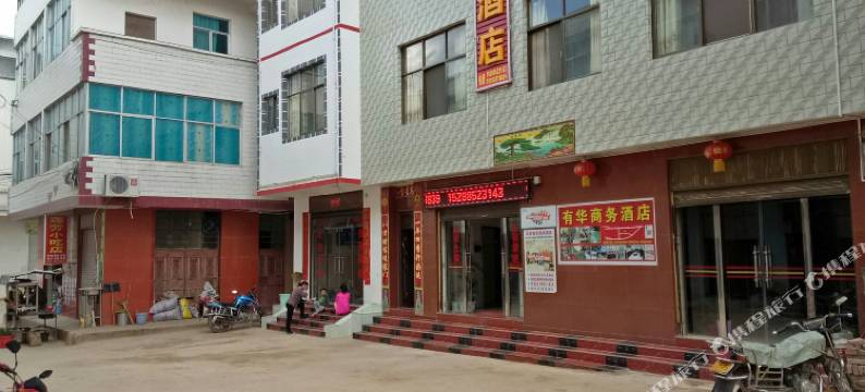武定有华商务酒店图片