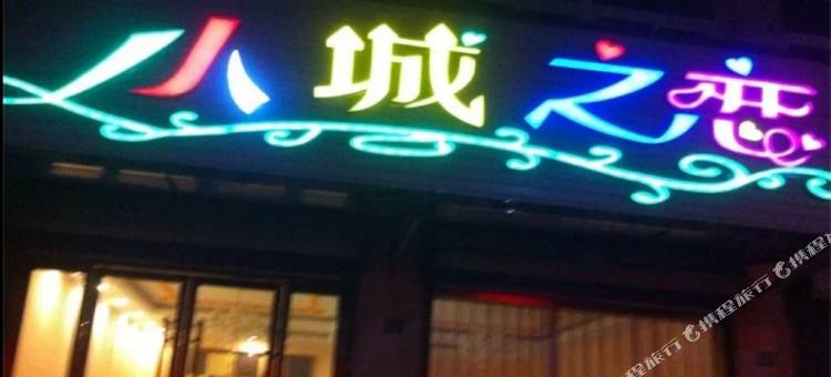 乌镇小城之恋民宿图片