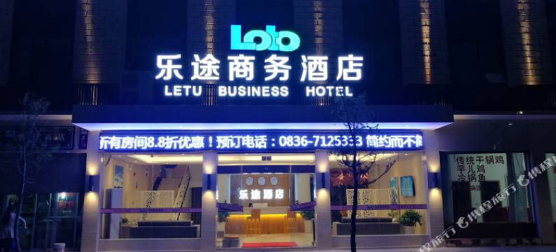 乐途商务酒店(道孚西门店)图片