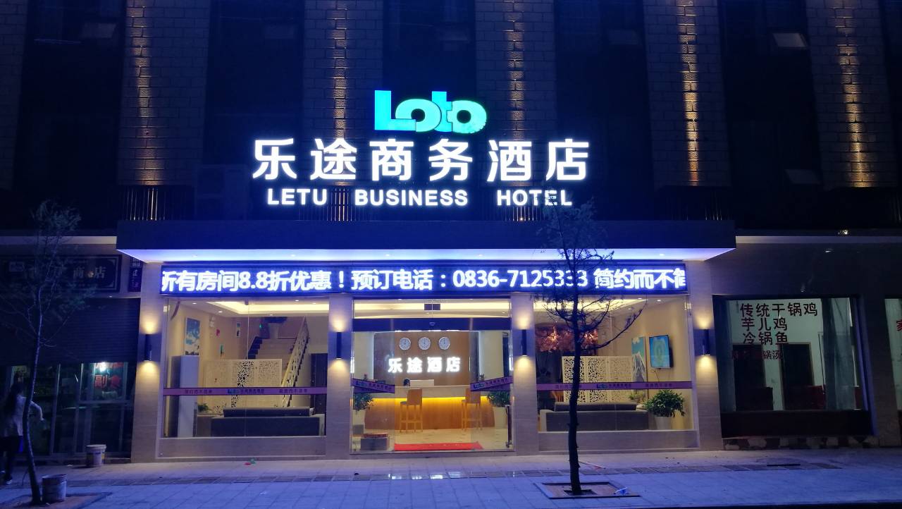 乐途商务酒店(道孚西门店)