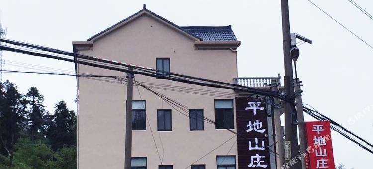 天台平地山庄图片