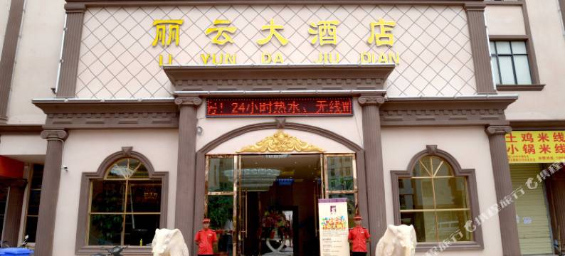 昆明丽云大酒店(世纪城珥季路地铁站店)图片