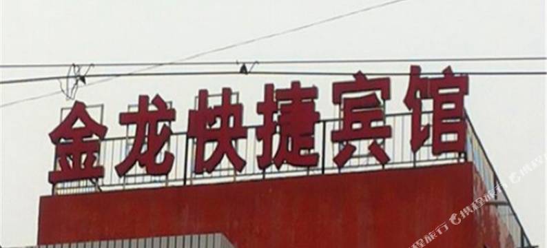 商丘金龙快捷宾馆图片