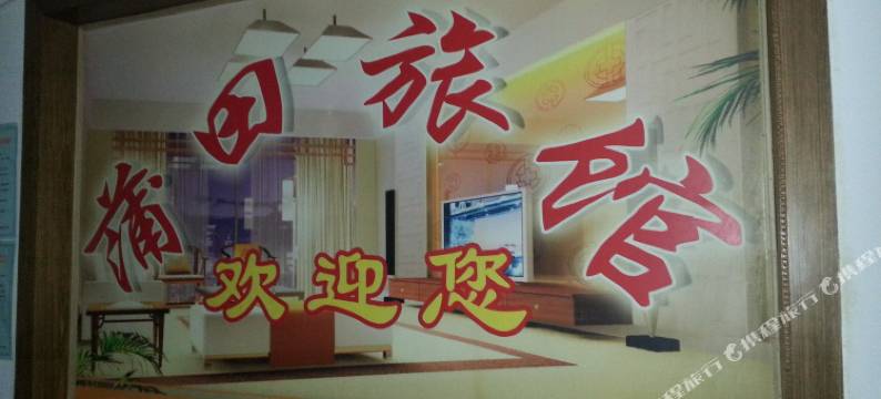 泰州蒲田旅馆图片