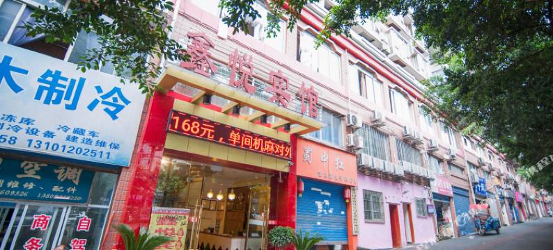 鑫悦宾馆(重庆江北国际机场长福路轻轨站店)图片