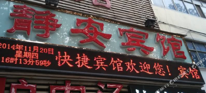 方城静安快捷宾馆(人民路分店)图片