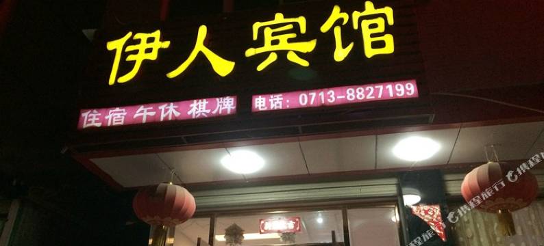 黄冈伊人宾馆图片