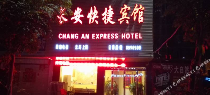 项城长安快捷宾馆图片