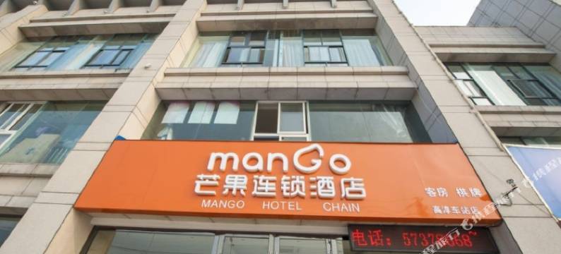 芒果连锁酒店(南京高淳汽车站店)图片