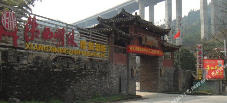 吉首湘西明珠度假村图片