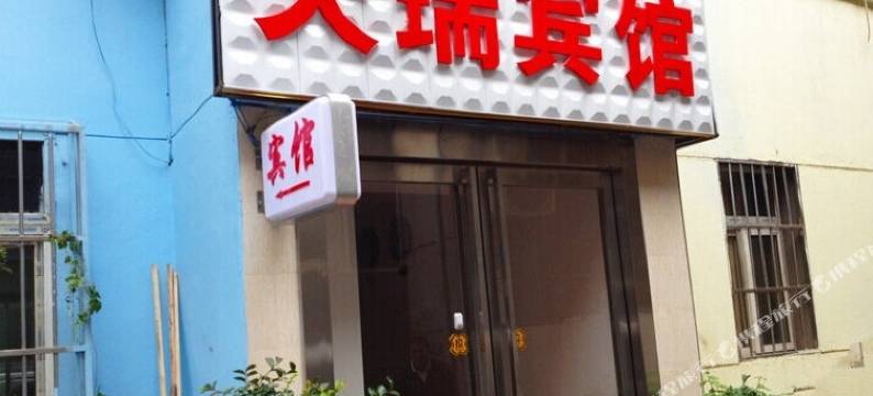 天瑞宾馆(西安莲湖店)图片