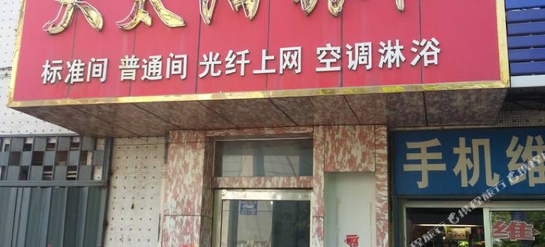 招远大太阳旅社图片