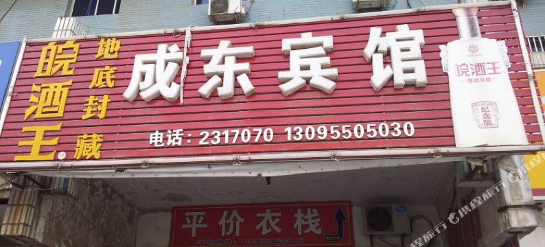 全椒成东宾馆图片