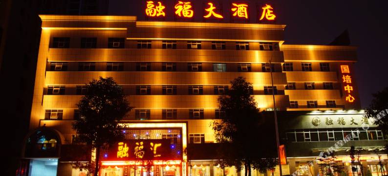 娄底融福大酒店图片