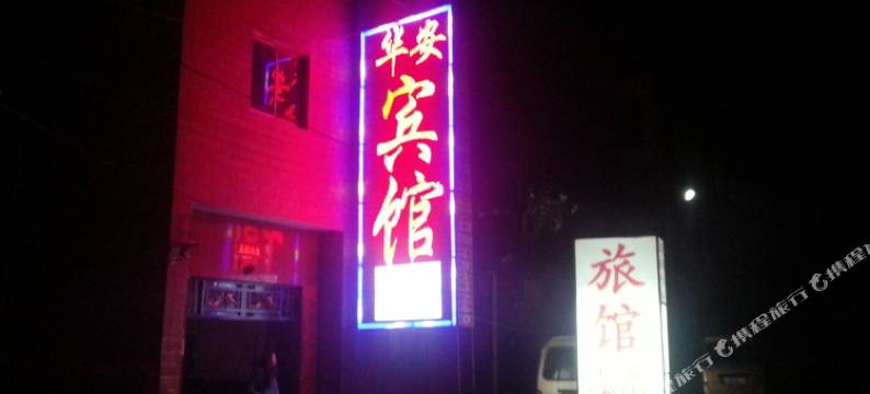 平顶山华安宾馆图片