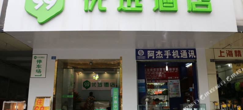 99优选酒店(成都宽窄巷子花牌坊店)图片