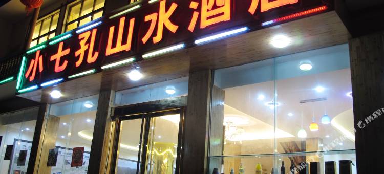 荔波小七孔山水酒店图片