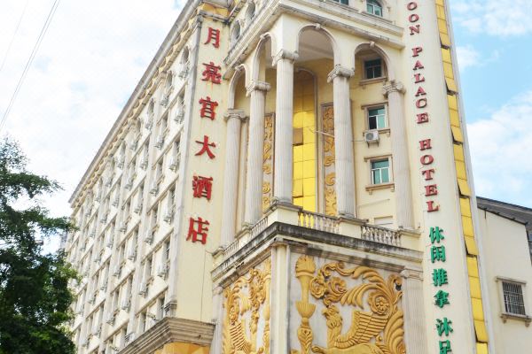 选择房间开业:2019惠州月亮宫大酒店位于惠阳淡水镇上塘石园东街,是一