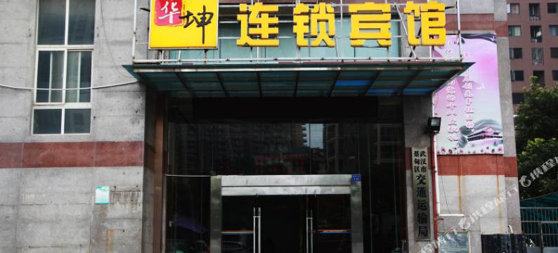 华坤连锁宾馆(武汉蔡甸店)图片