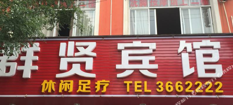 监利群贤宾馆图片