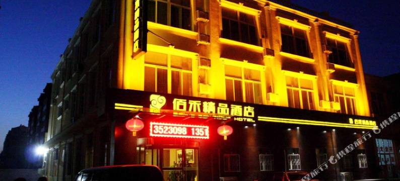 阳高佰禾精品酒店图片