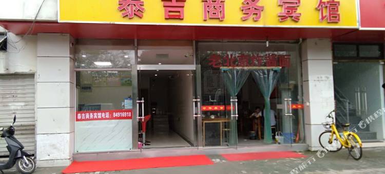 南京泰吉商务宾馆图片