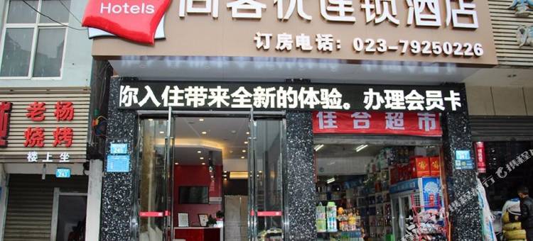 尚客优连锁酒店(重庆黔江新华东路店)图片