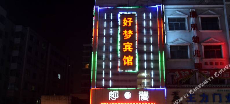 汝阳好梦宾馆图片