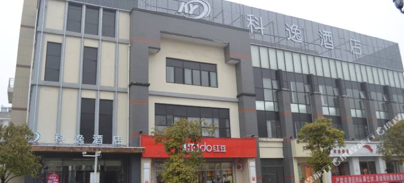 徐州科逸酒店(高铁东站泰隆商业街店)图片