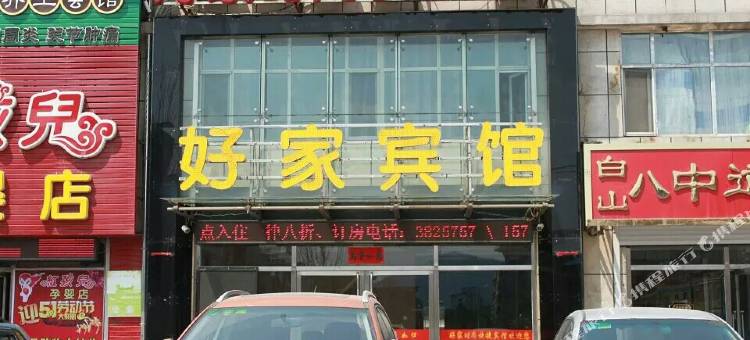 白山好家时尚快捷宾馆图片