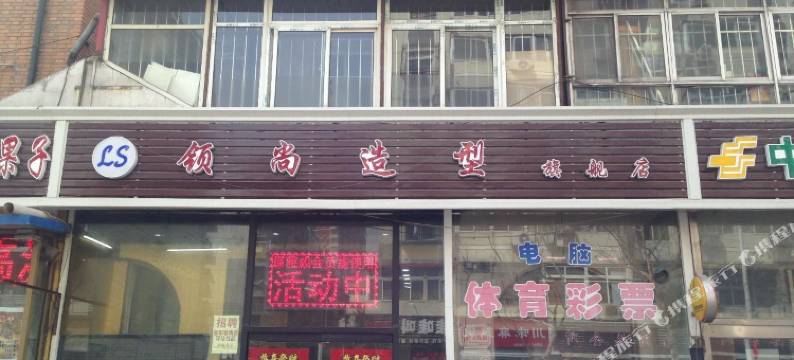 天津吕姐家庭旅馆图片