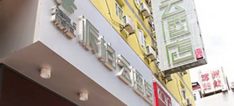 如家派柏·云酒店(漳州九龙大道万达广场店)图片