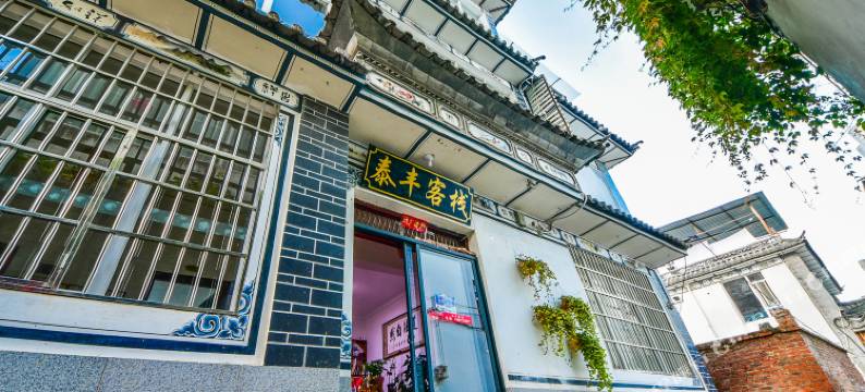 大理古城泰丰客栈图片