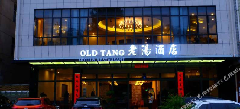 杭州老汤酒店图片