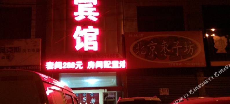 韩城君子兰宾馆图片