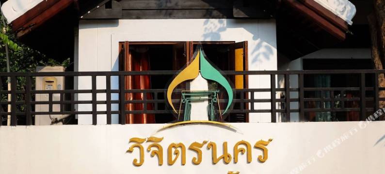 Vijitnakorn Nonpak Hotel图片