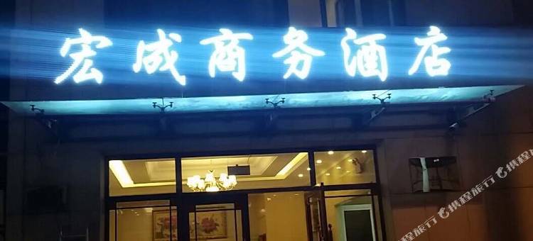 丹东宏成商务酒店图片