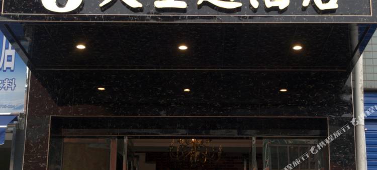 达州8天主题酒店图片