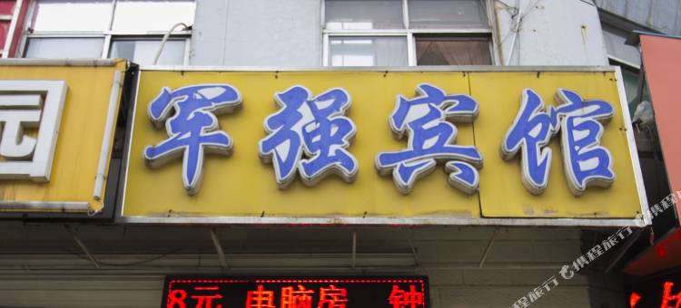 军强宾馆(济南华龙店)图片