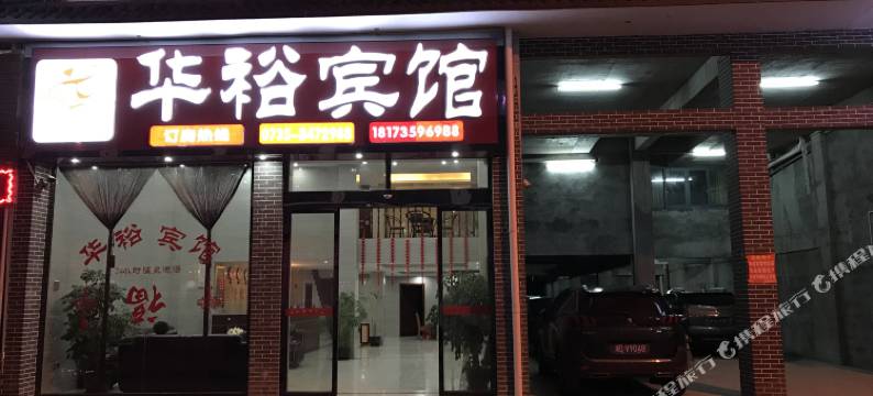 汝城华裕宾馆图片