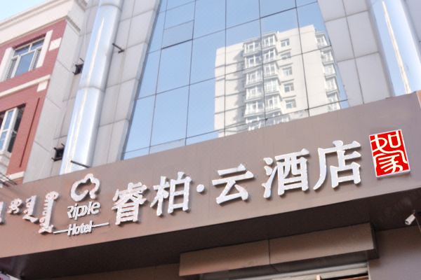 如家睿柏·云酒店(呼和浩特新世纪广场人民会堂地铁站店)